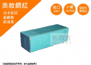 《美妝保健業愛用包裝盒》藍銅胜肽液盒